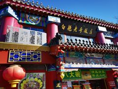 -白魁老号饭庄(交道口店)