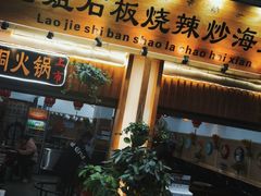 门面-老姐石板烧烤+铜炭火锅(总店)