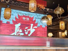 -恰饭·老长沙市井菜(天河客运站店)