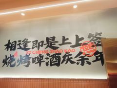 -熙成烧烤·三十三年(开发区店)