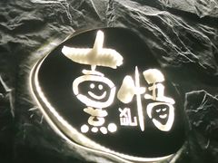 -熹悟海鲜火锅·广式打边炉