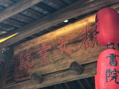 -驿舍·民國老营房院子私房菜(科学会堂店)