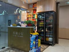 -苏湘小馆·不做预制菜(青年公社店)
