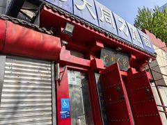 -韩师傅老大同刀削面(北苑路店)