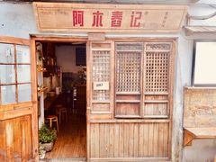 门面-阿木舂记·特色小吃(平江路店)