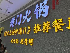 门面-黄门火锅(梦时代店)