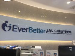 点击看大图 -上海艾儿贝佳妇产科医院