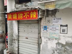 -南门黄孃甜不辣