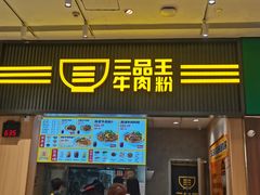 -三品王(万象城店)