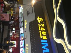 -万达影城(金牛万达广场激光IMAX店)