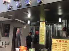 门面-阿麟馄饨(延长路店)
