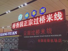 -桥香园正宗过桥米线(机场五店)