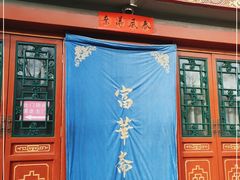 门面-富华斋饽饽铺·宫廷糕点·伴手礼(护国新天地店)