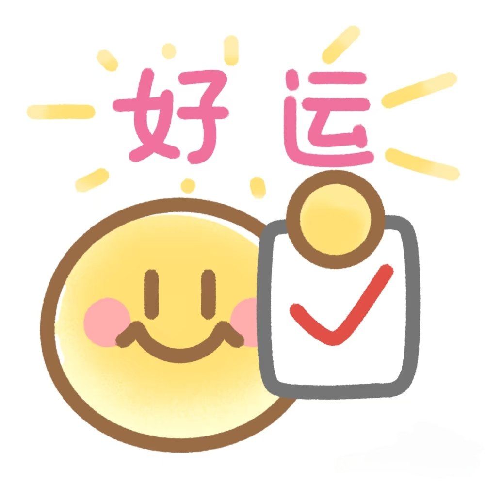 微笑表情包来啦