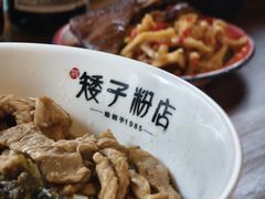 -矮子粉店1985·长沙米粉(湘春路店)