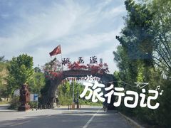 -渭南桃花源民俗文化园