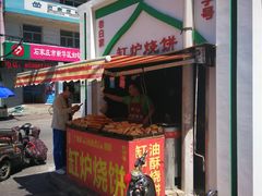 -老白家烧饼烤包子(清真寺店)