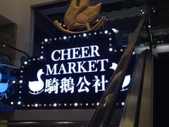 iphone_upload_pic-骑鹅公社(南开大悦城店)