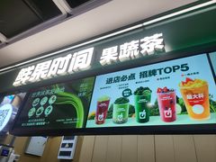 -鲜果时间·果蔬茶(赛格负二层店)