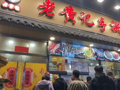 -老黄记手撕烤兔(玉林街店)