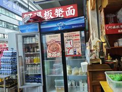 -阿福板凳面(观音桥店)