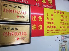 -巧手馄饨(箍桶巷店)