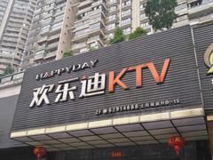 -欢乐迪KTV(南坪上海城店)