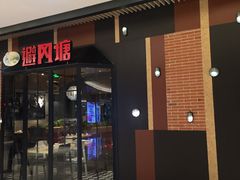 门面-避风塘(嘉兴八佰伴店)