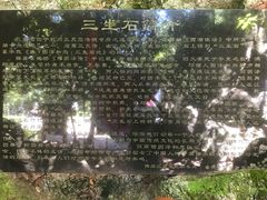 -杭州西湖风景名胜区-三生石