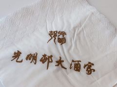 -光明邨大酒家(淮海路店)