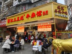 -江三王记牛杂馆(总店)