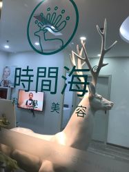 -时间海科学美容