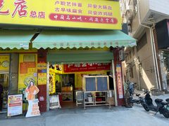 -卢聪艺小吃店(阳翟总店)