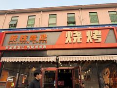 -醉炫音速烧烤(沙河总店)