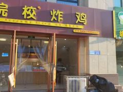 -院校炸鸡(胜利西店)