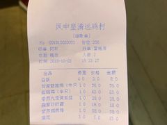 账单-凤中皇清远鸡村(凤城店)