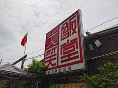 -大笑饭堂(甲子桥店)