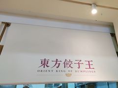 -东方饺子王(和平里店)