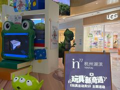 -杭州湖滨in77