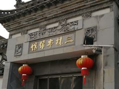 门面-三林本帮馆(中林街店)