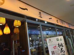 门面-一叶一世界•素食餐厅(环球中心店)