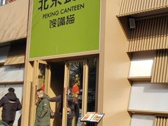 -馋嘴猫北京食堂·烤鸭·宵夜(亚运村店)