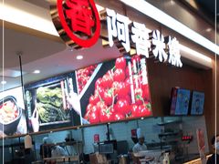 -阿香米线(吴中永旺梦乐城店)