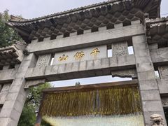 -千佛山风景名胜区