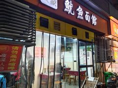 -大石人家鱿鱼面馆(大石西路总店)