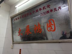 -万家乐小小饮食店