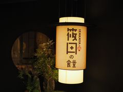 -筱田の食堂·izakaya(淮海中路店)