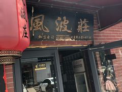 门面-风波庄(石景山店)
