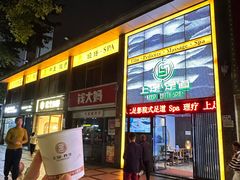 -上足·影院足道·SPA(红岭店)