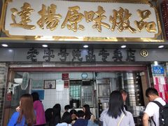 门面-達揚原味燉品(文明路店)